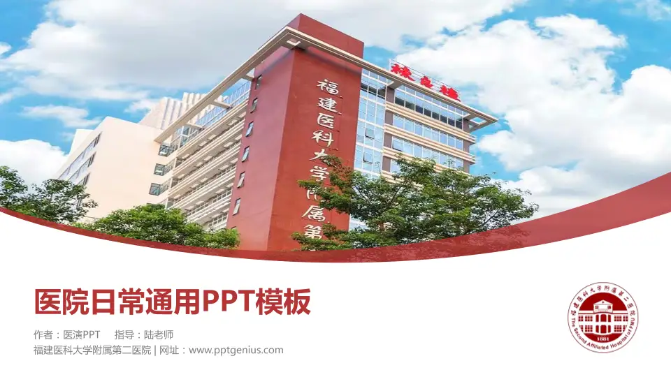 福建医科大学附属第二医院医院简介/日常通用PPT模板16:9格式PPT封面效果预览图