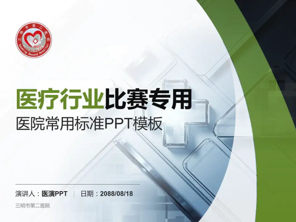 三明市第二医院医疗行业比赛专用PPT模板4:3格式PPT封面效果预览图