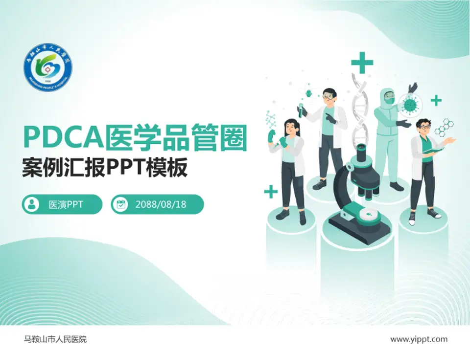 马鞍山市人民医院品管圈PDCA演示专用PPT模板4:3格式PPT封面效果预览图