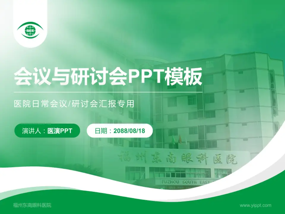 福州东南眼科医院会议与研讨会PPT模板4:3格式PPT封面效果预览图