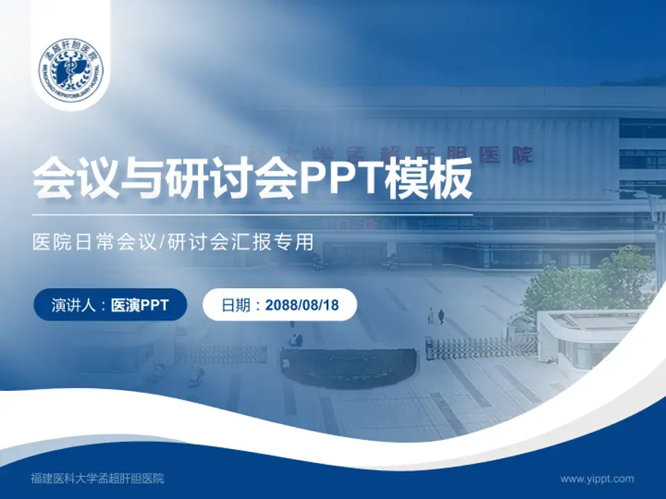 福建医科大学孟超肝胆医院会议与研讨会PPT模板4:3格式PPT封面效果预览图