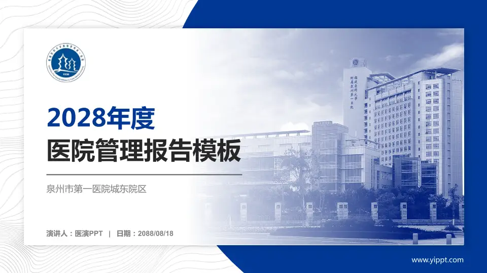 泉州市第一医院城东院区医院管理报告PPT模板16:9格式PPT封面效果预览图