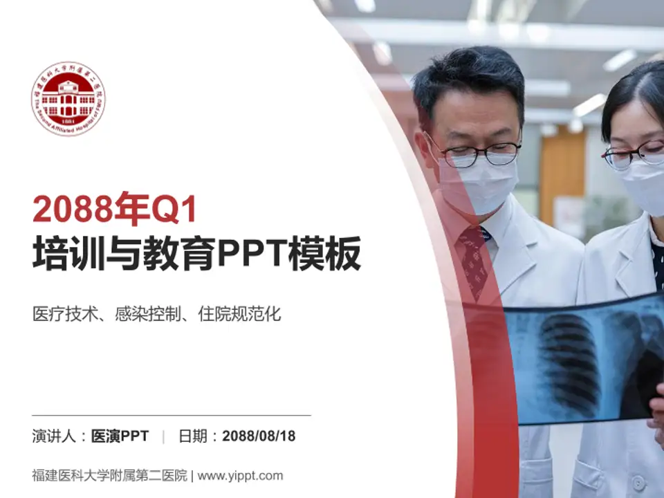 福建医科大学附属第二医院培训与教育PPT模板4:3格式PPT封面效果预览图