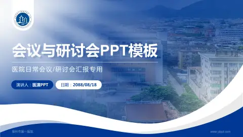 泉州市第一医院会议与研讨会PPT模板