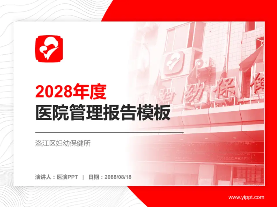 洛江区妇幼保健所医院管理报告PPT模板4:3格式PPT封面效果预览图