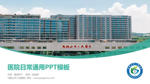 马鞍山市人民医院医院简介/日常通用PPT模板