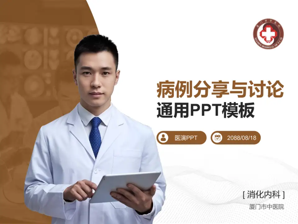 厦门市中医院病例分享与讨论PPT模板4:3格式PPT封面效果预览图