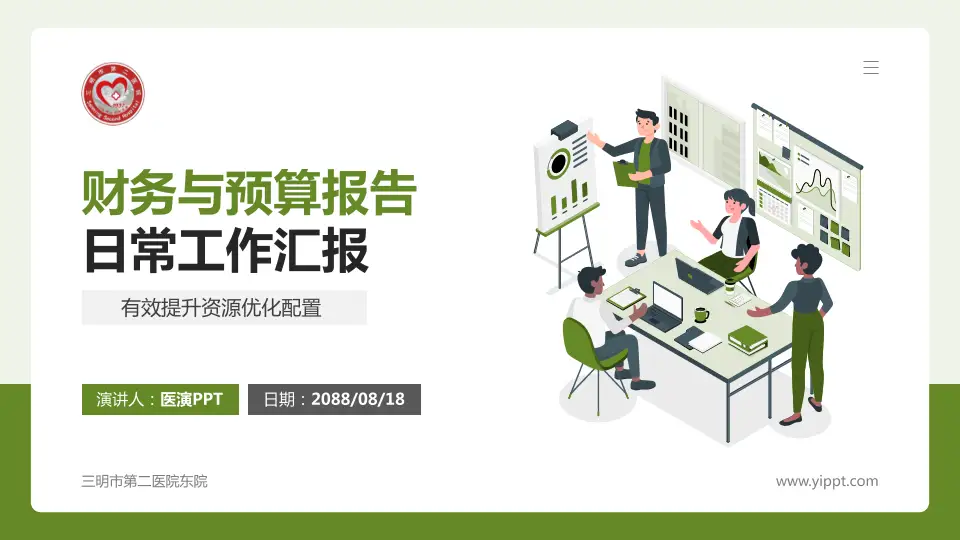 三明市第二医院东院财务与预算报告PPT模板16:9格式PPT封面效果预览图