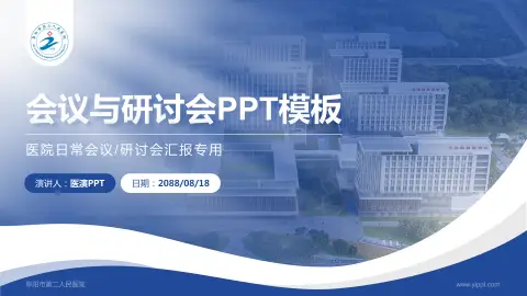 阜阳市第二人民医院会议与研讨会PPT模板