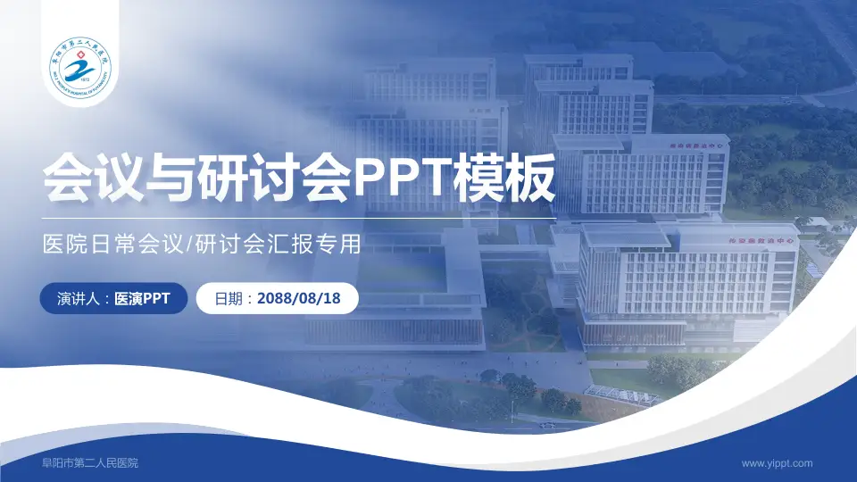 阜阳市第二人民医院会议与研讨会PPT模板16:9格式PPT封面效果预览图