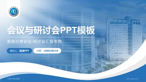 宁德市闽东医院会议与研讨会PPT模板