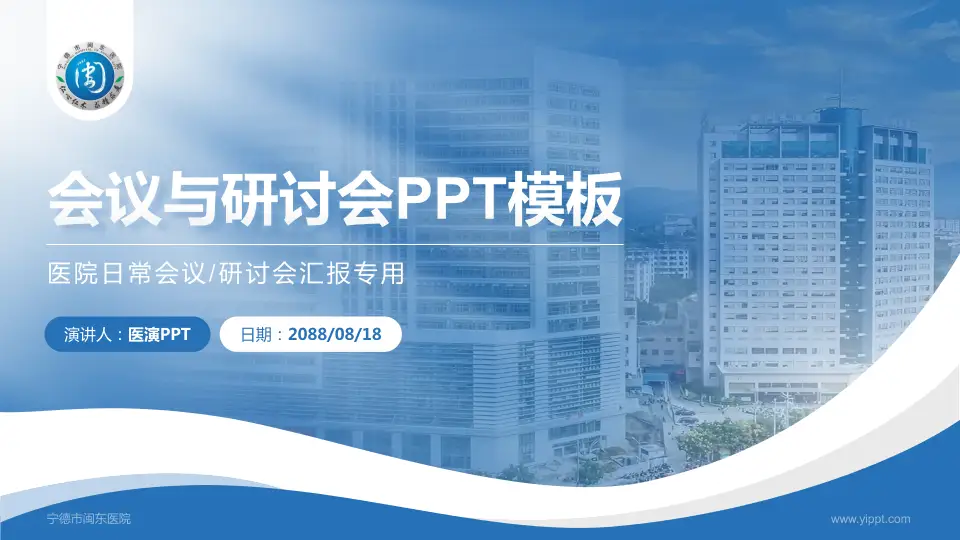 宁德市闽东医院会议与研讨会PPT模板16:9格式PPT封面效果预览图