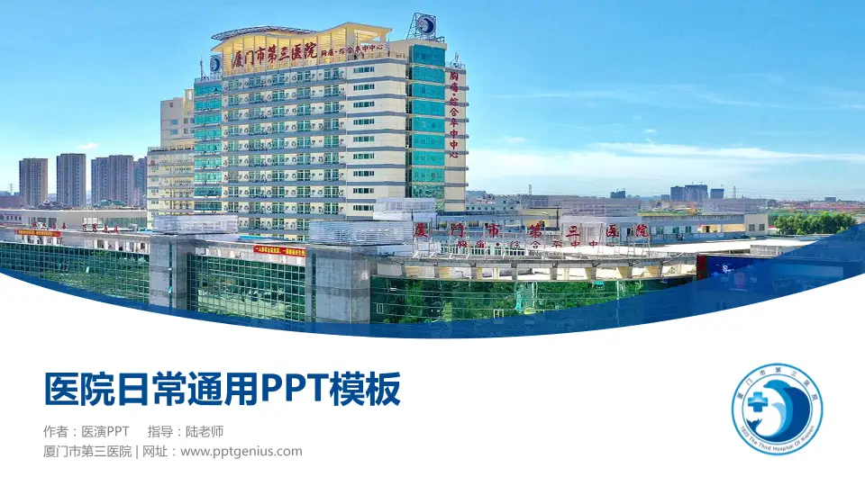 厦门市第三医院医院简介/日常通用PPT模板16:9格式PPT封面效果预览图