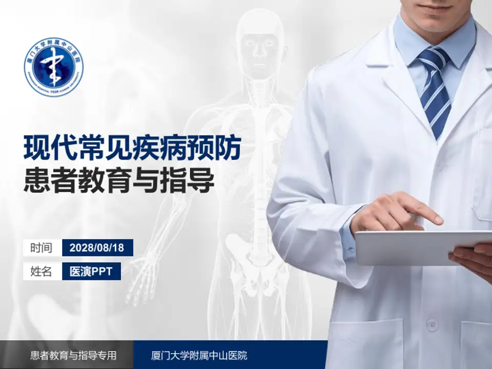 厦门大学附属中山医院患者教育与指导PPT模板4:3格式PPT封面效果预览图