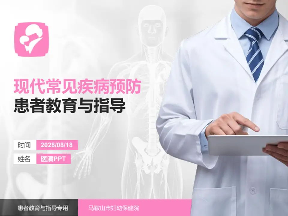 马鞍山市妇幼保健院患者教育与指导PPT模板4:3格式PPT封面效果预览图