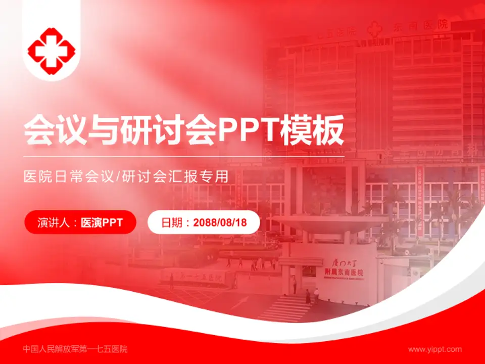 中国人民解放军第一七五医院会议与研讨会PPT模板4:3格式PPT封面效果预览图