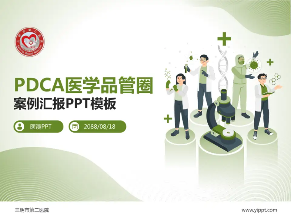 三明市第二医院品管圈PDCA演示专用PPT模板4:3格式PPT封面效果预览图