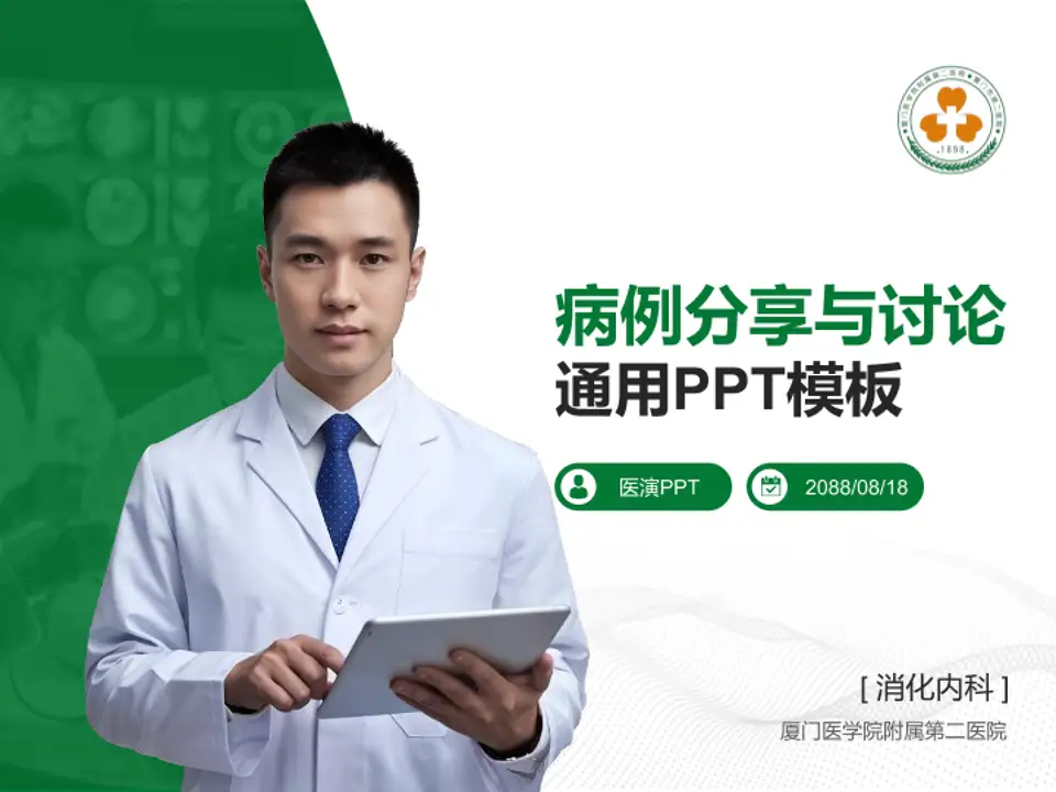 厦门医学院附属第二医院病例分享与讨论PPT模板4:3格式PPT封面效果预览图