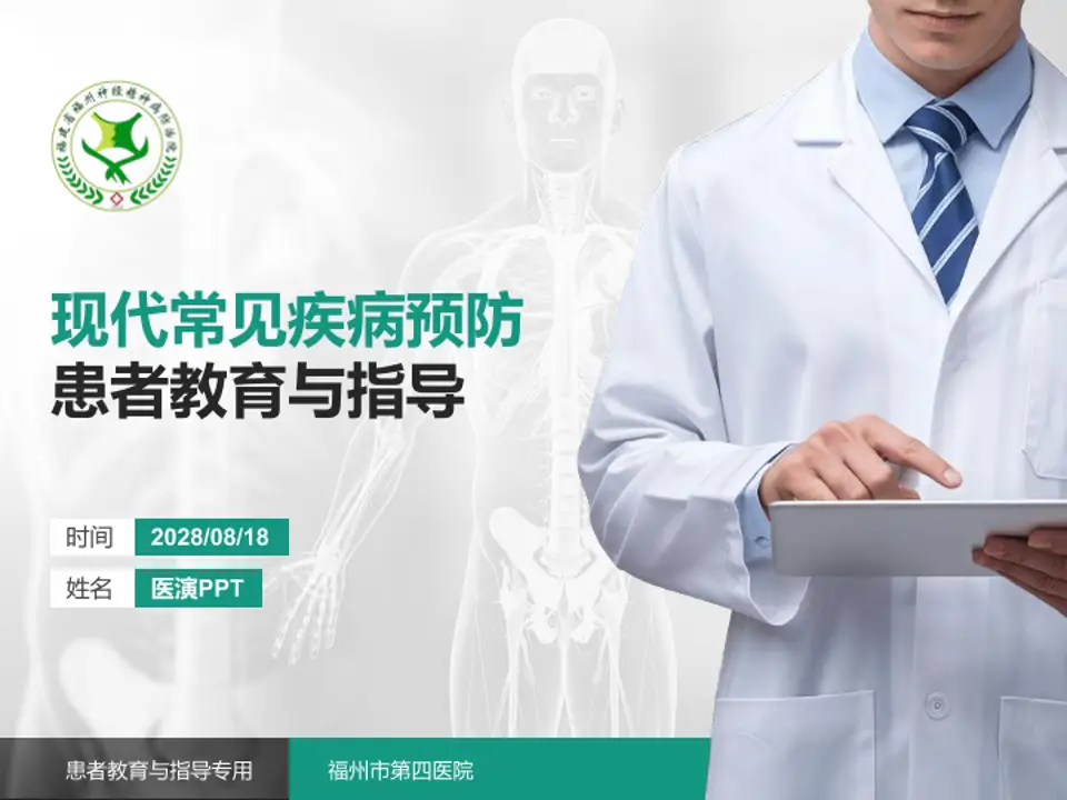 福州市第四医院患者教育与指导PPT模板4:3格式PPT封面效果预览图