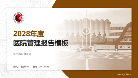泉州市正骨医院医院管理报告PPT模板