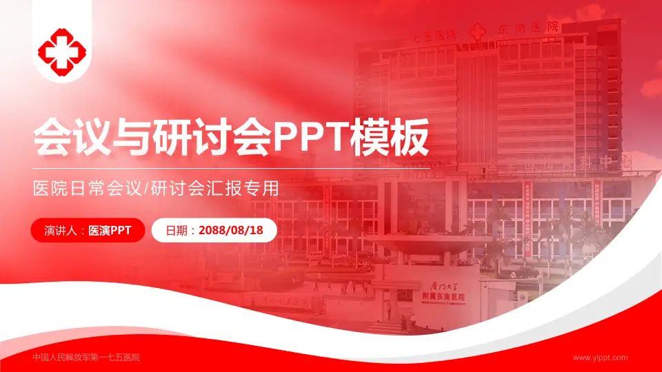 中国人民解放军第一七五医院会议与研讨会PPT模板16:9格式PPT封面效果预览图