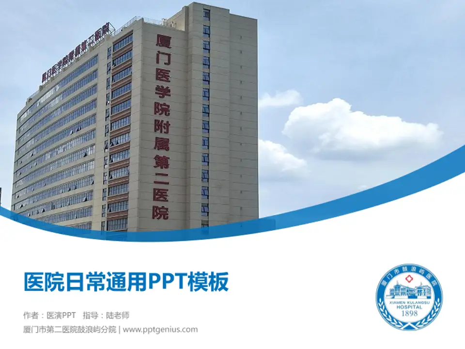 厦门市第二医院鼓浪屿分院医院简介/日常通用PPT模板4:3格式PPT封面效果预览图