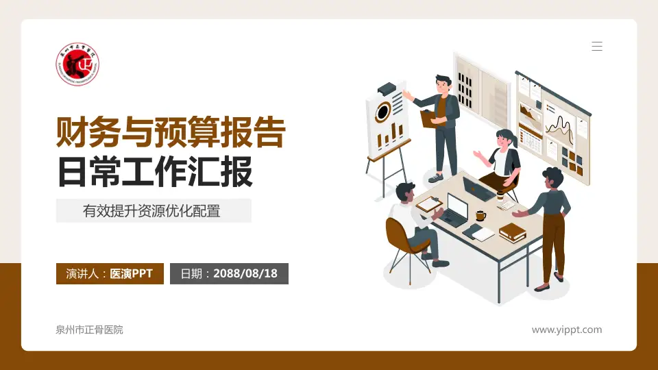 泉州市正骨医院财务与预算报告PPT模板16:9格式PPT封面效果预览图