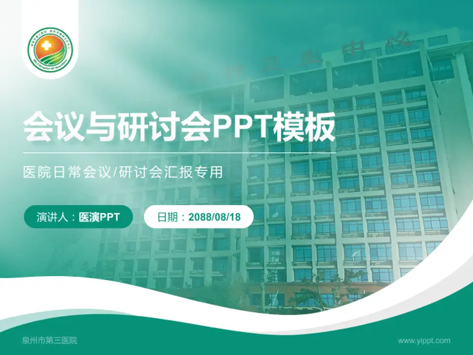 泉州市第三医院会议与研讨会PPT模板4:3格式PPT封面效果预览图