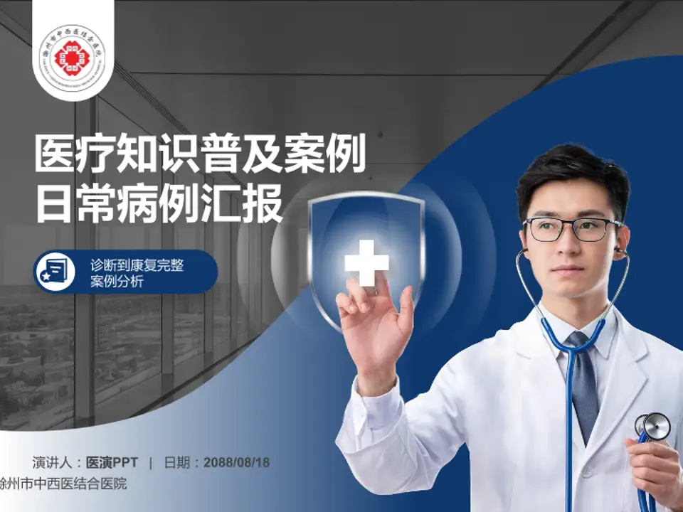 滁州市中西医结合医院医疗知识普及PPT模板4:3格式PPT封面效果预览图