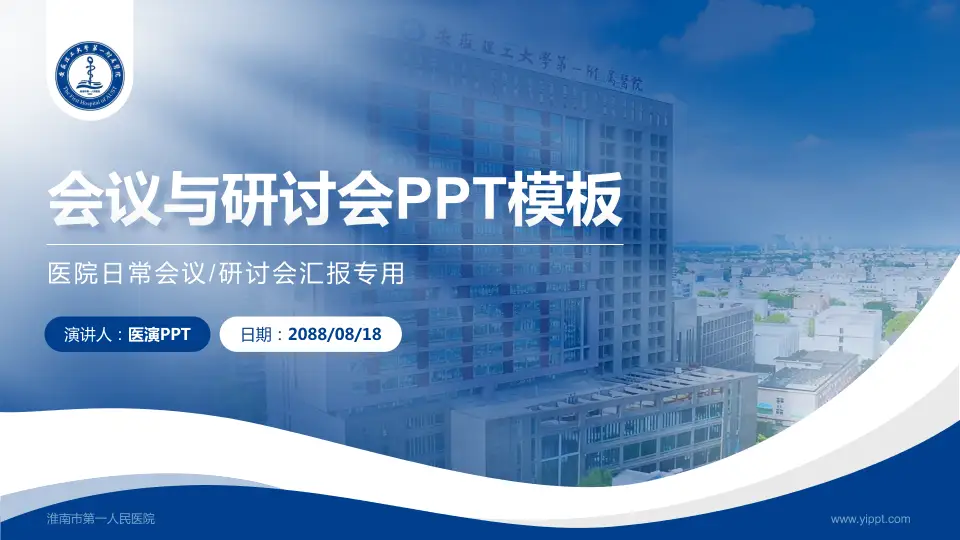 淮南市第一人民医院会议与研讨会PPT模板16:9格式PPT封面效果预览图