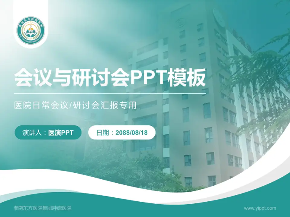 淮南东方医院集团肿瘤医院会议与研讨会PPT模板4:3格式PPT封面效果预览图