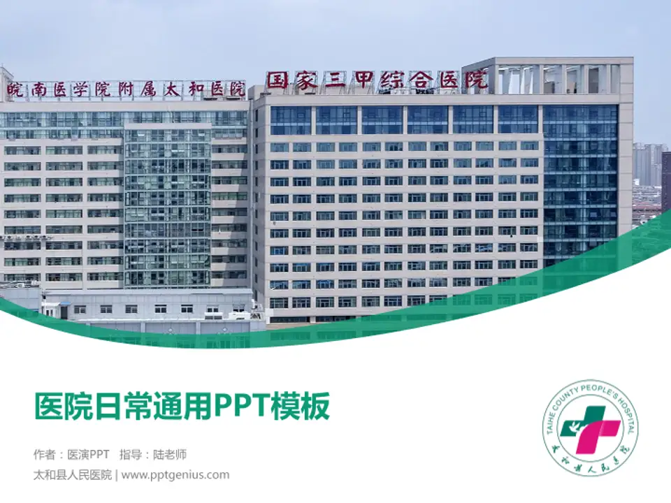 太和县人民医院医院简介/日常通用PPT模板4:3格式PPT封面效果预览图