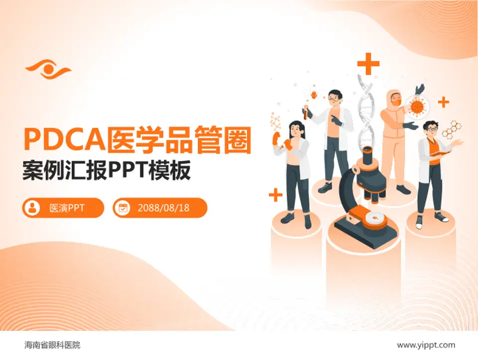 海南省眼科医院品管圈PDCA演示专用PPT模板4:3格式PPT封面效果预览图