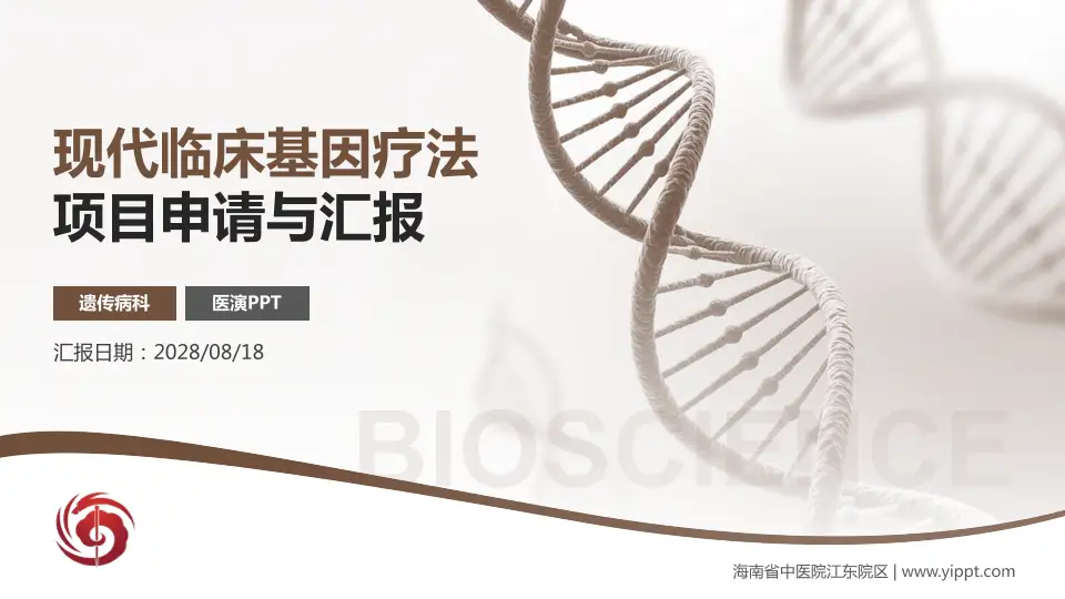 海南省中医院江东院区项目申请与汇报PPT模板16:9格式PPT封面效果预览图