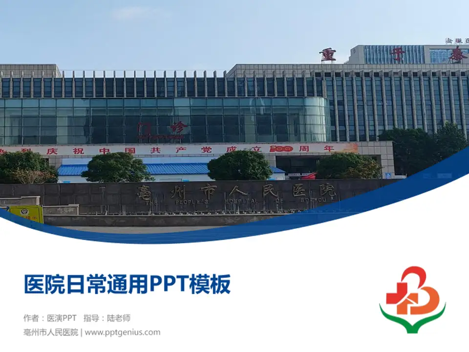 亳州市人民医院医院简介/日常通用PPT模板4:3格式PPT封面效果预览图