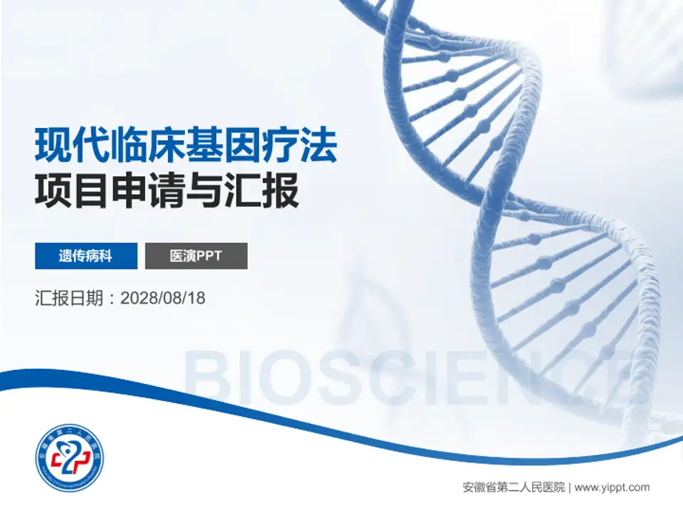 安徽省第二人民医院项目申请与汇报PPT模板4:3格式PPT封面效果预览图