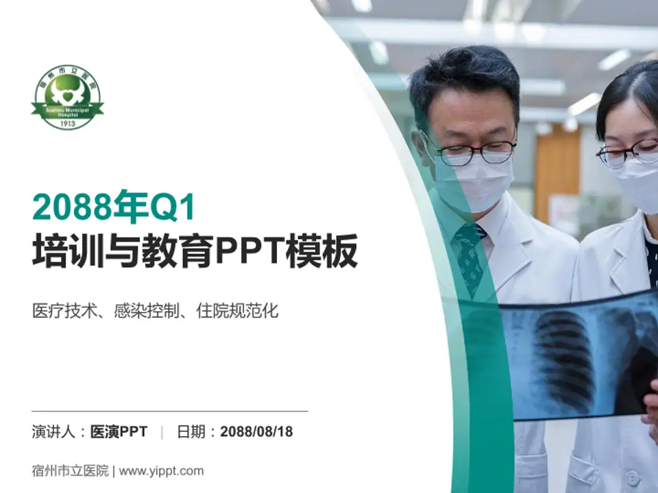 宿州市立医院培训与教育PPT模板4:3格式PPT封面效果预览图