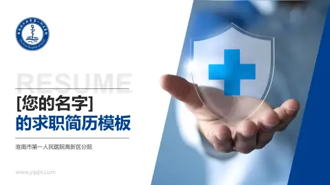 淮南市第一人民医院高新区分院个人求职应聘简历PPT模板