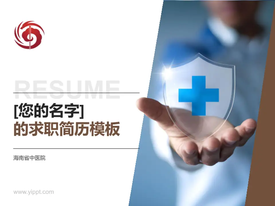 海南省中医院个人求职应聘简历PPT模板4:3格式PPT封面效果预览图