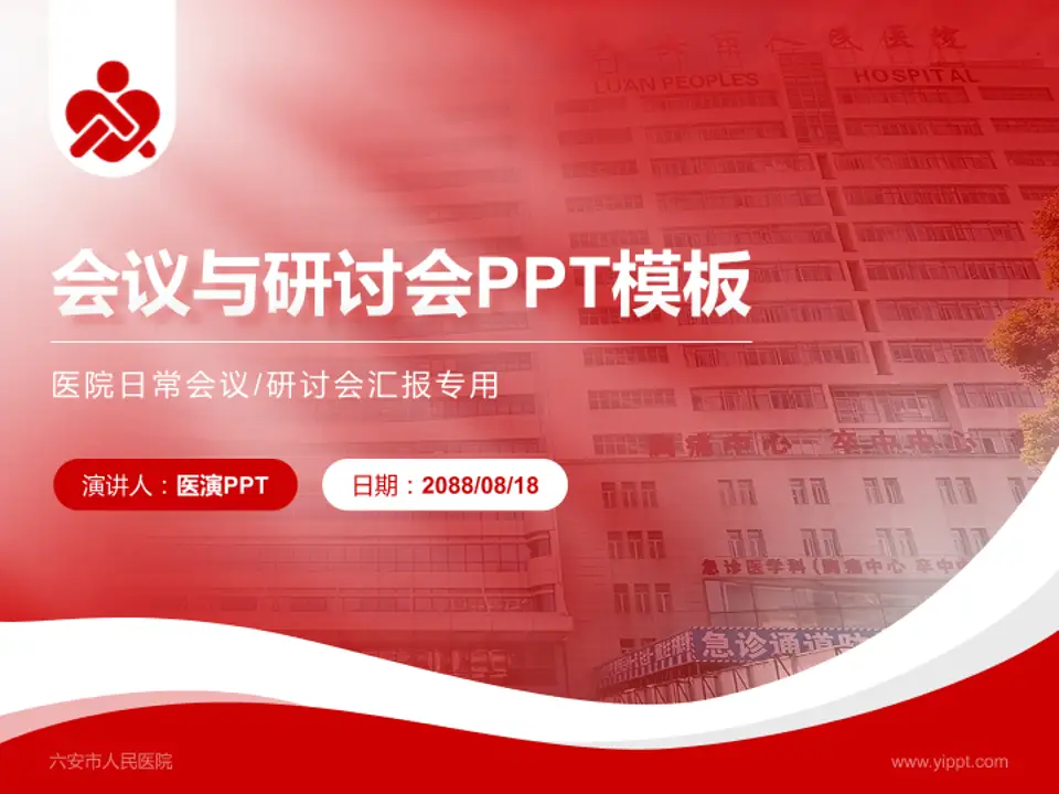 六安市人民医院会议与研讨会PPT模板4:3格式PPT封面效果预览图