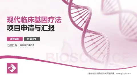 海南省妇幼保健院长滨路院区项目申请与汇报PPT模板
