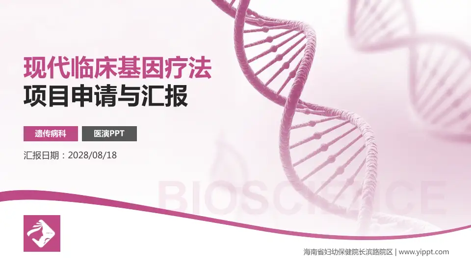 海南省妇幼保健院长滨路院区项目申请与汇报PPT模板16:9格式PPT封面效果预览图
