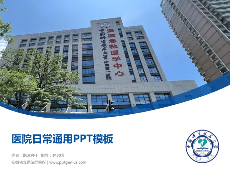 安徽省立医院西院区医院简介/日常通用PPT模板4:3格式PPT封面效果预览图