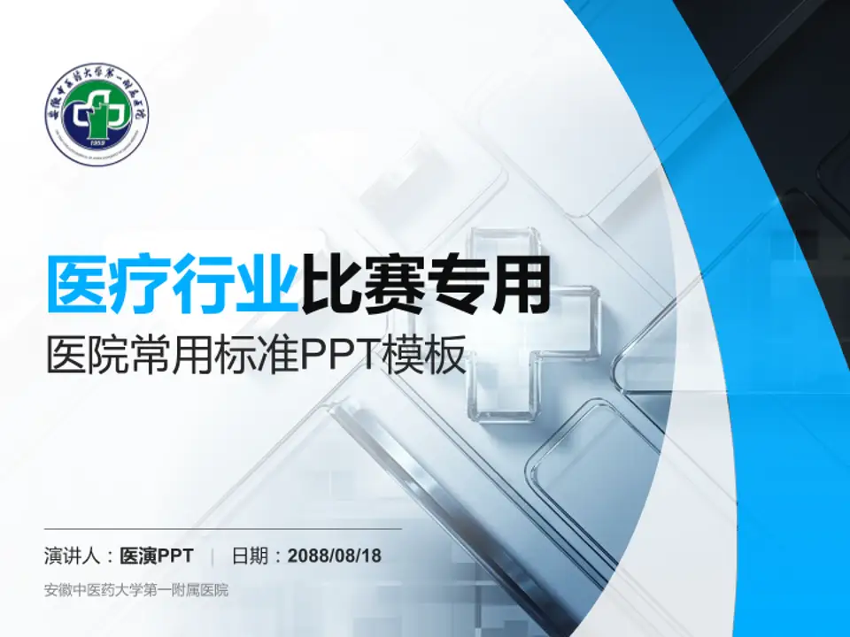安徽中医药大学第一附属医院医疗行业比赛专用PPT模板4:3格式PPT封面效果预览图