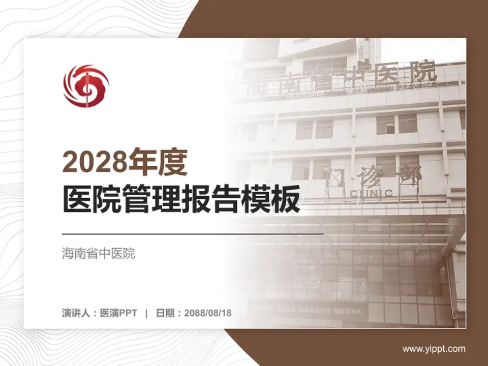 海南省中医院医院管理报告PPT模板4:3格式PPT封面效果预览图