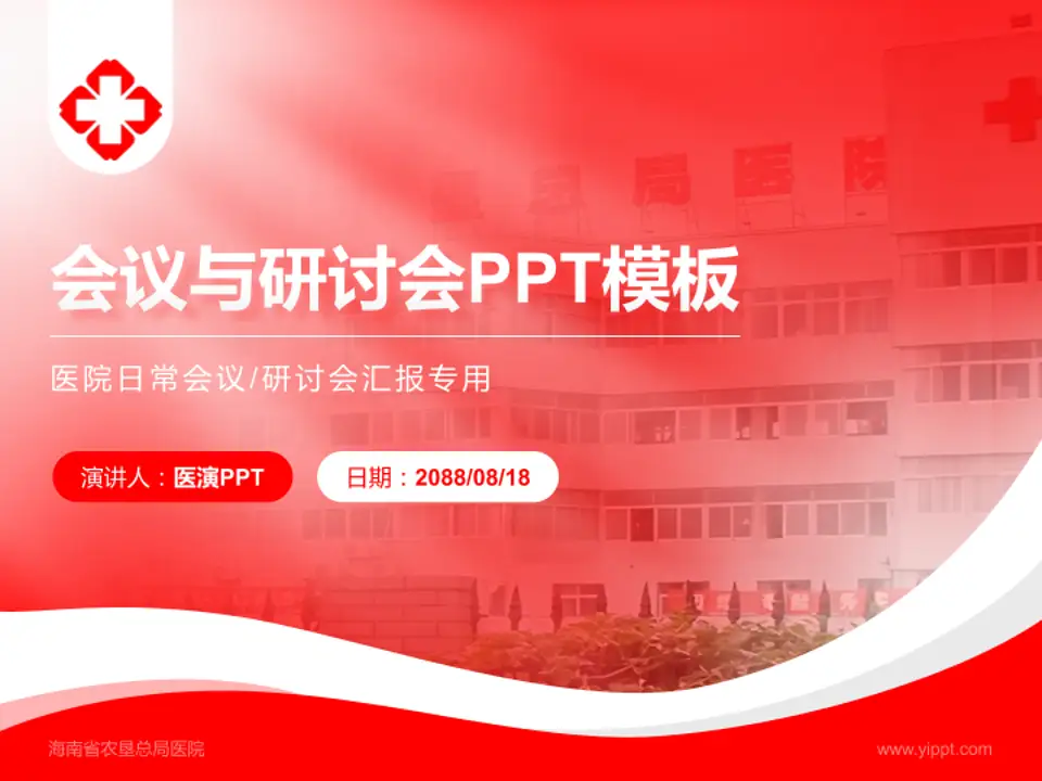海南省农垦总局医院会议与研讨会PPT模板4:3格式PPT封面效果预览图