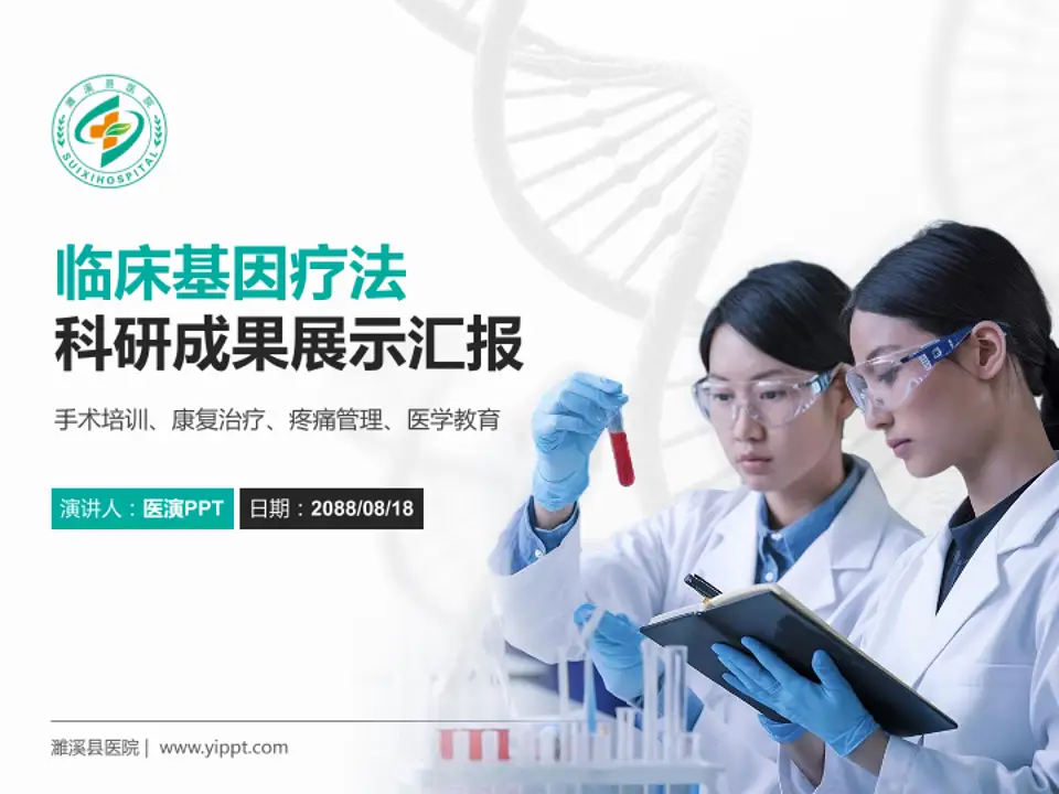 濉溪县医院科研成果展示PPT模板4:3格式PPT封面效果预览图