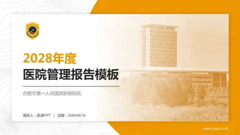合肥市第一人民医院新桥院区医院管理报告PPT模板