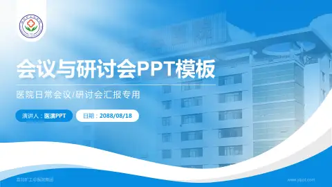 淮北矿工总医院集团会议与研讨会PPT模板