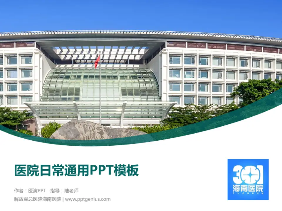 解放军总医院海南医院医院简介/日常通用PPT模板4:3格式PPT封面效果预览图